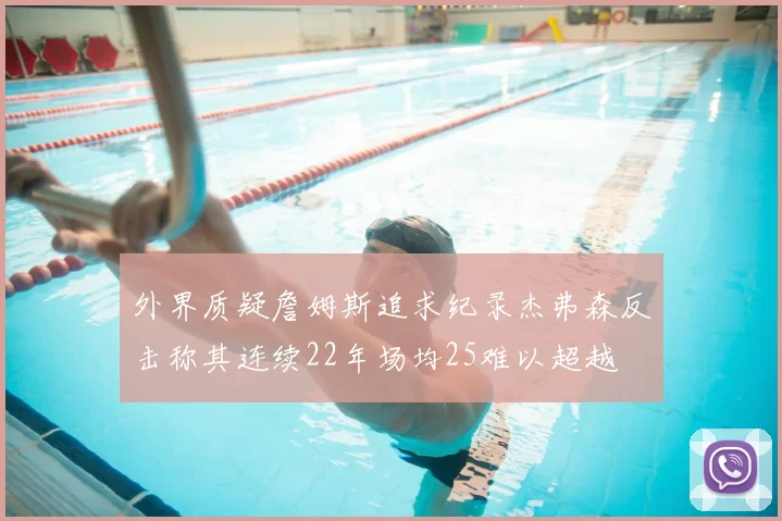 外界质疑詹姆斯追求纪录杰弗森反击称其连续22年场均25难以超越