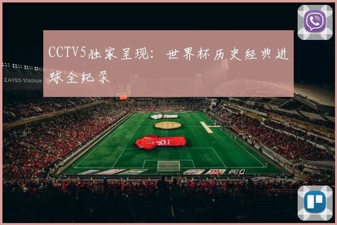 CCTV5独家呈现:世界杯历史经典进球全纪录