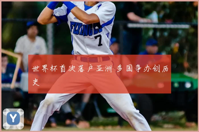 世界杯首次落户亚洲 多国争办创历史