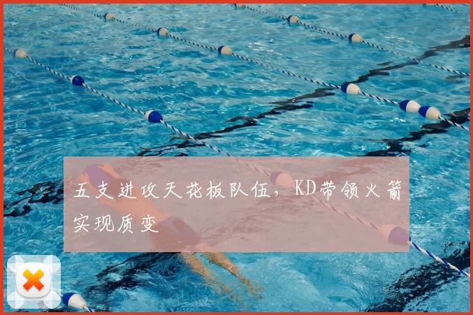 五支进攻天花板队伍，KD带领火箭实现质变