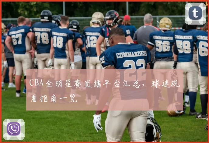 CBA全明星赛直播平台汇总,球迷观看指南一览