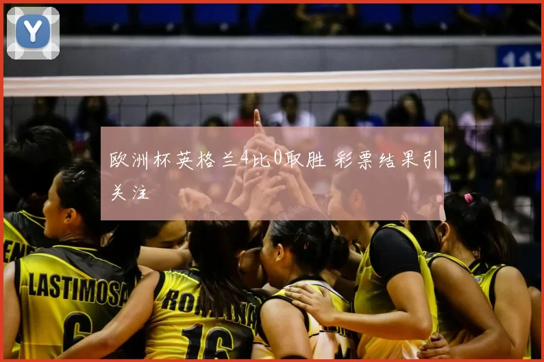 欧洲杯英格兰4比0取胜 彩票结果引关注