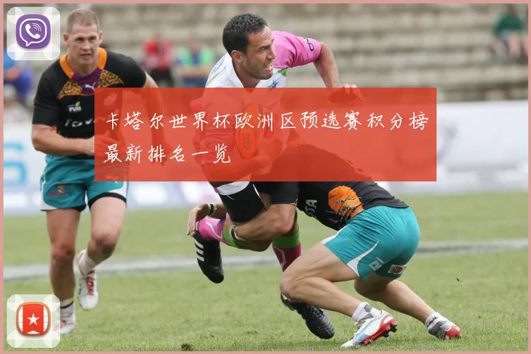 卡塔尔世界杯欧洲区预选赛积分榜最新排名一览