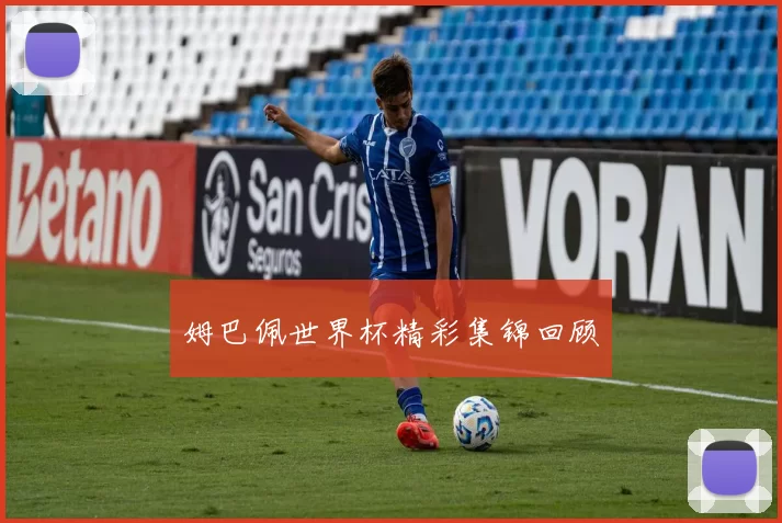 姆巴佩世界杯精彩集锦回顾
