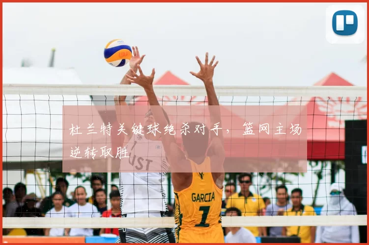 杜兰特关键球绝杀对手，篮网主场逆转取胜