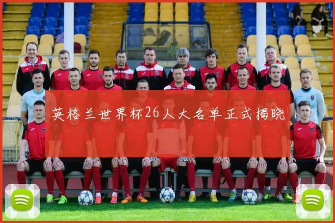 英格兰世界杯26人大名单正式揭晓